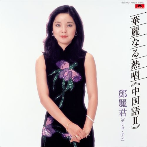 Teresa Teng 鄧麗君 - Kareinaru Nesshou (Chinese 2) 華麗なる熱唱《中国語II》 (180g Heaveweight Pressing Triple Uncolored Virgin Vinyl LP) 45RPM