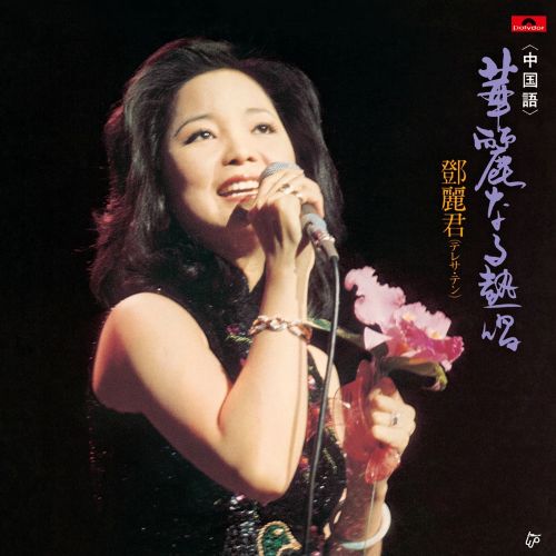 Teresa Teng 鄧麗君 - Kareinaru Nesshou (Chinese) 華麗なる熱唱《中国語》 (180g Heaveweight Pressing Triple Uncolored Virgin Vinyl LP) 45RPM
