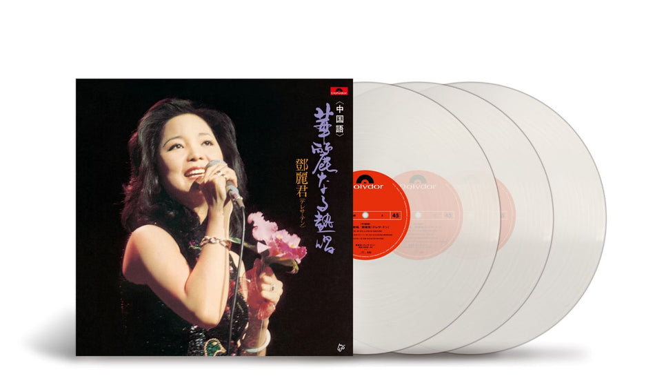 Teresa Teng 鄧麗君 - Kareinaru Nesshou (Chinese) 華麗なる熱唱《中国語》 (180g Heaveweight Pressing Triple Uncolored Virgin Vinyl LP) 45RPM