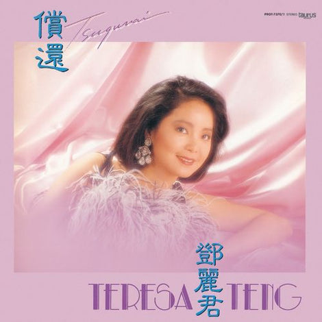 Teresa Teng 鄧麗君 - Chang Huan償還 (180g Heaveweight Pressing Double Uncolored Virgin Vinyl LP) Pre-order June 2026 (Copy)