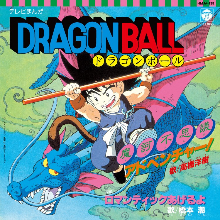 DRAGON BALL 魔訶不思議アドベンチャー！ レコード 高橋洋樹 / 橋本潮 - テレビまんが「ドラゴンボール」から魔訶不思議