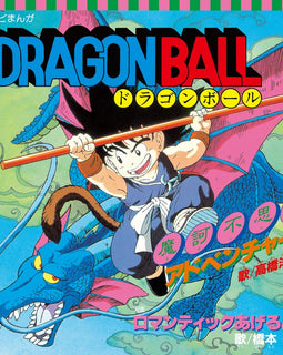 高橋洋樹 / 橋本潮 - テレビまんが「ドラゴンボール」から魔訶不思議アドベンチャー！／ロマンティックあげるよ 7" Vinyl