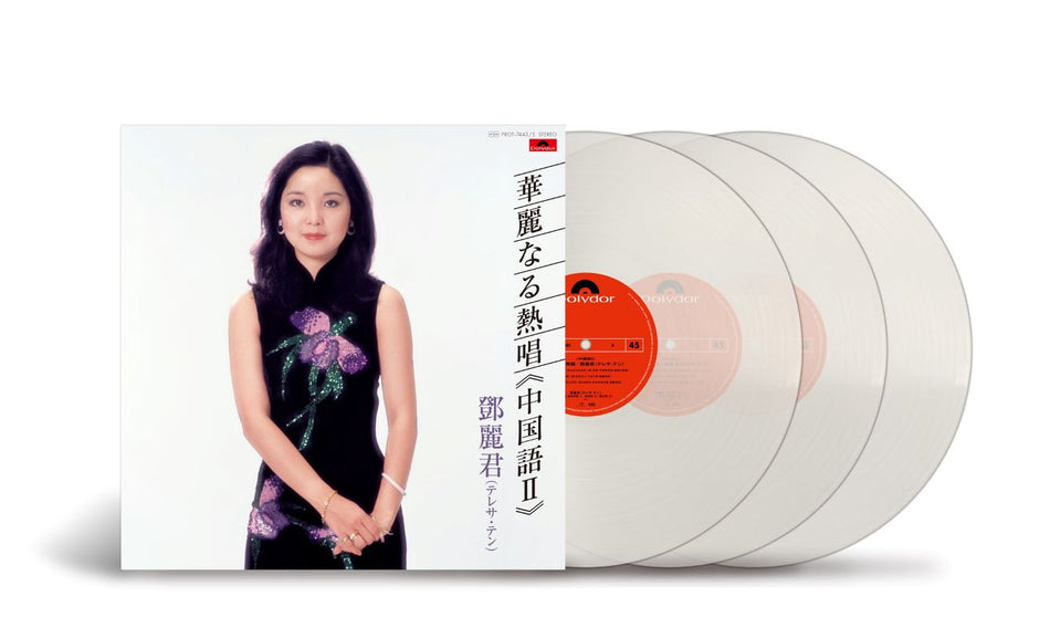 Teresa Teng 鄧麗君 - Kareinaru Nesshou (Chinese 2) 華麗なる熱唱《中国語II》 (180g Heaveweight Pressing Triple Uncolored Virgin Vinyl LP) 45RPM